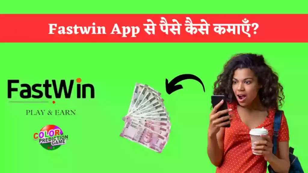 Fastwin App से पैसा कैसे कमाऐ? 